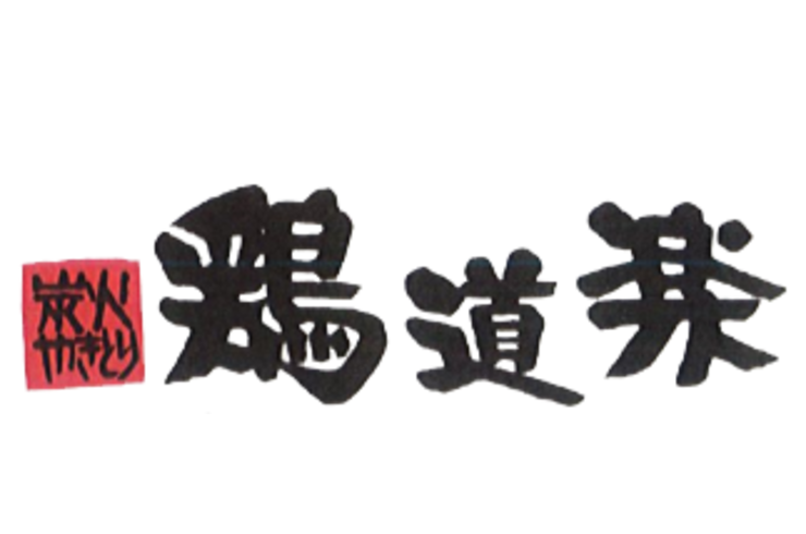 西八王子で美味しい焼き鳥なら鶏道楽へお越しください